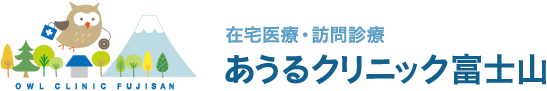 富士市 在宅医療・訪問診療 あうるクリニック富士山【富士宮市・沼津市・静岡市】