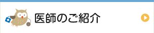 医師のご紹介 