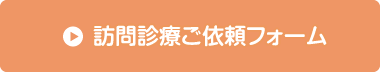 訪問診療ご依頼フォーム