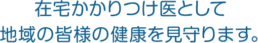 静岡市 在宅医療・訪問診療 あうるクリニック富士山 在宅かかりつけ医として地域の皆様の健康を見守ります。